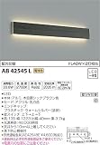 コイズミ照明 ブラケットライト Multi Lux(マルチルクス) 壁スイッチ配光切替 高天井ブラケット 木目調シックブラウン色 FL40W×2灯相当 電球色 AB42545L