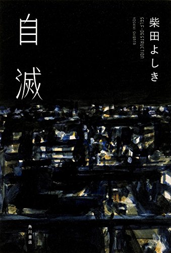 柴田よしき:自滅