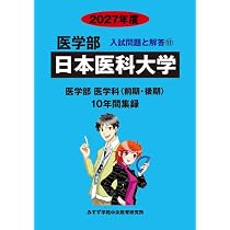 Amazon.co.jp: 日本医科大学 (2027年度) (医学部入試問題と解答