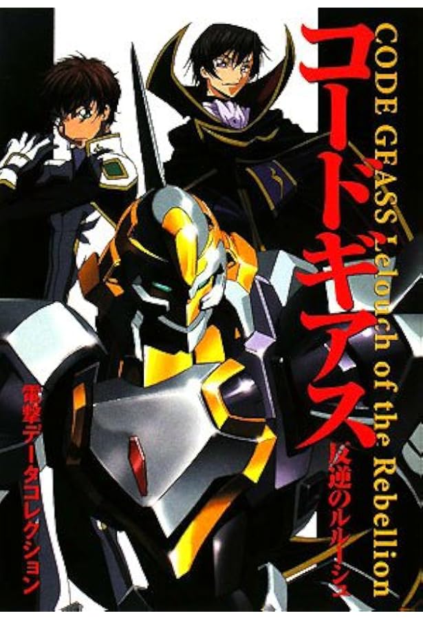 Amazon.co.jp: コードギアス 反逆のルルーシュ ザ・コンプリートガイド