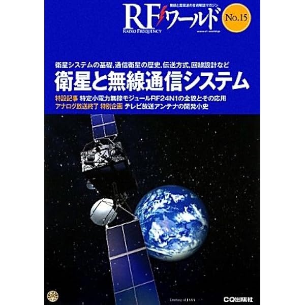 衛星通信入門 新版 | 野坂 邦史, 村谷 拓郎 |本 | 通販 | Amazon