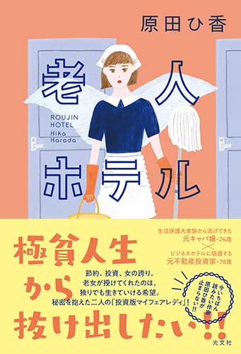 原田ひ香:老人ホテル