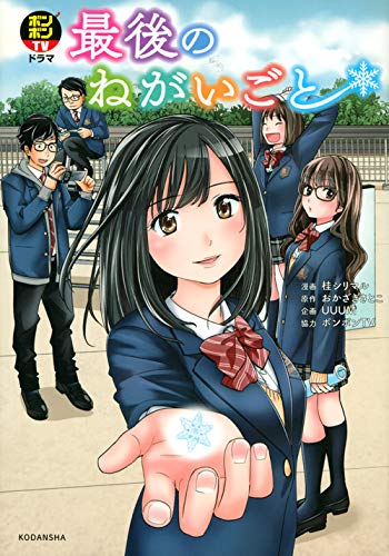 『ボンボンTVドラマ 最後のねがいごと』1巻