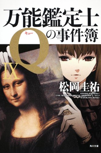 松岡圭祐:万能鑑定士Ｑの事件簿IX (角川文庫)