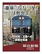 豪華「ななつ星」は救世主か　ＪＲ九州、上場への夢乗せ発進 (朝日新聞デジタルSELECT)
