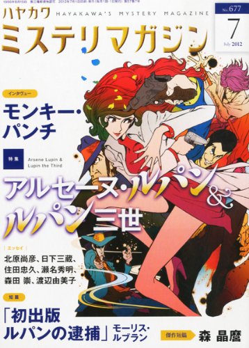 ミステリマガジン 2012年 07月号