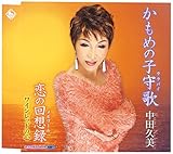 �����߂̎q���