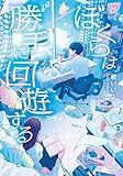 ぼくらは勝手に回遊する (双葉文庫パステルNOVEL さ 52-01)