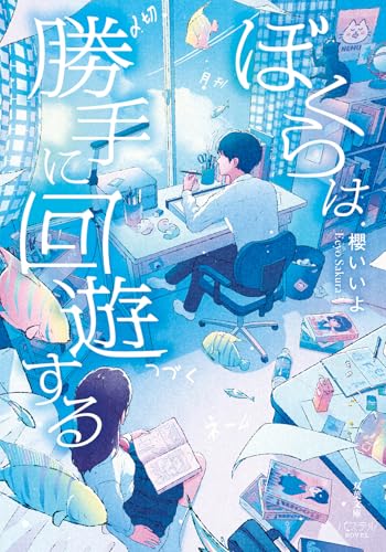 ぼくらは勝手に回遊する (双葉文庫パステルNOVEL さ 52-01)