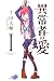 異常者の愛（１） (マンガボックスコミックス)