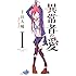 「異常者の愛(1)Kindle版」
