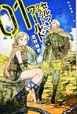 セルフ・クラフト・ワールド 1 (ハヤカワ文庫 JA シ 4-4)