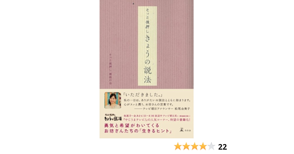 そっと後押し きょうの説法 そっと後押し 僧侶の会 仏教 Kindleストア Amazon