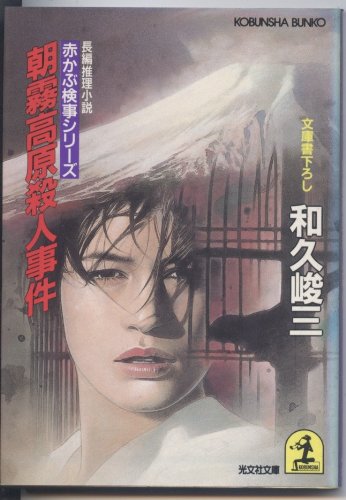 朝霧高原殺人事件 (光文社文庫―赤かぶ検事シリーズ)