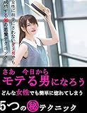 さあ　今日からモテる男になろう