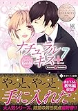 ナチュラルキス+: Keishi & Sahoko (7) (エタニティ文庫 エタニティブックス Blanc)