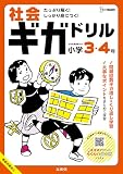 社会ギガドリル 小学３・４年 (シグマベスト)