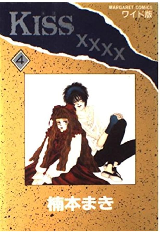 Amazon.co.jp: KISS 3 (マーガレットコミックスワイド版) : 楠本 まき: 本