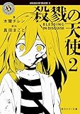 殺戮の天使 2 BLESSING IN DISGUISE (角川ホラー文庫)