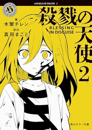 殺戮の天使 2 BLESSING IN DISGUISE (角川ホラー文庫)