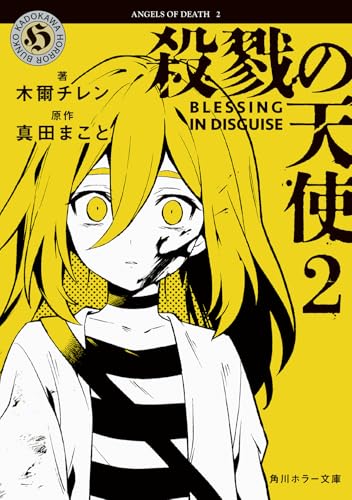 木爾チレン:殺戮の天使 2 BLESSING IN DISGUISE (角川ホラー文庫)