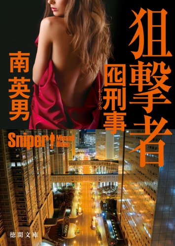 狙撃者: 囮刑事 (徳間文庫)