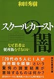 スクールカーストの闇 なぜ若者は便所飯をするのか