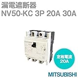 三菱電機 NV50-KC 3P 20A 30MA (漏電遮断器) (3極) (AC 100-200V) NN