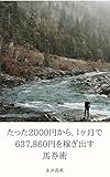 たった2000円から, １ヶ月で637,860円を稼ぎ出す馬券術