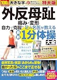 外反母趾　痛み・変形　自力で克服！　足の名医が教える最新１分体操大全　特大版