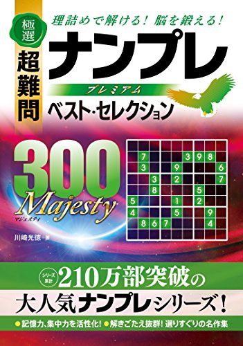 極選 超難問ナンプレプレミアムベスト・セレクション300 Majesty(マジェステ 極選 超難問ナンプレプレミアムベスト・セレクション300 Majesty(マジェステ