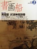 書画船: 心と手の軌跡 (no.2) (別冊CG)
