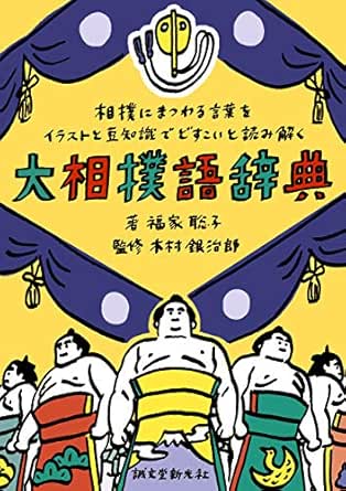 大相撲語辞典 相撲にまつわる言葉をイラストと豆知識でどすこいと読み解く 福家 聡子 木村 銀治郎 スポーツ Kindleストア Amazon