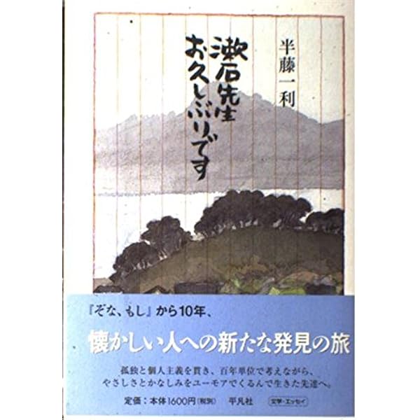 Amazon.co.jp: 漱石先生ぞな、もし 続 (文春文庫 は 8-5) : 半藤 一利: 本