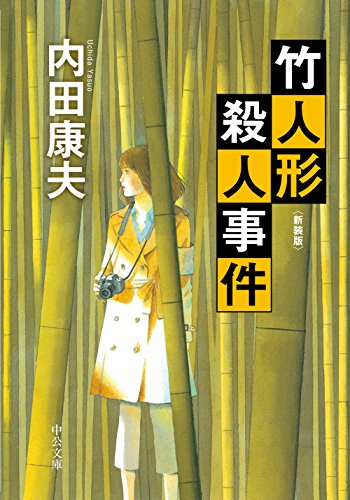 竹人形殺人事件 - 新装版 (中公文庫)