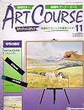 ART COURSE PART11: 隔週刊 ステップ・バイ・ステップ絵画のテクニックを実践マスター