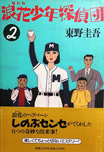 浪花少年探偵団〈2〉
