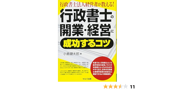 行政書士法人経営者が教える 行政書士の開業 経営に成功するコツ 小島健太郎 本 通販 Amazon