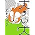 スケラッコ「大きい犬」