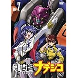 機動戦艦ナデシコ Vol.7 [DVD]