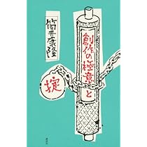 【著者サイン・販促POP付】創作の極意と掟 筒井康隆 51qJwblNG2L._AC_UL210_SR210,