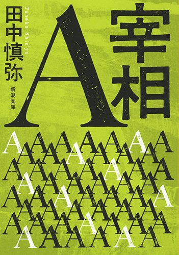 田中慎弥:宰相A (新潮文庫)