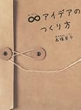 ∞(むげん)アイデアのつくり方