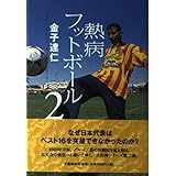 熱病フットボール 2