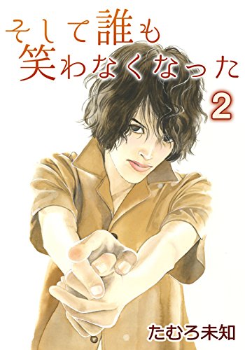 『そして誰も笑わなくなった』2巻
