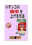 パチンコの勝率を上げる方法 改訂版
