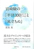 宮崎駿の「半径300?」と『風立ちぬ』