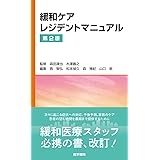 緩和ケアレジデントマニュアル 第2版