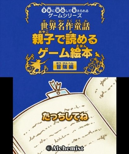 子供に安心して与えられるゲームシリーズ 世界名作童話 親子で読めるゲーム絵本 冒険編