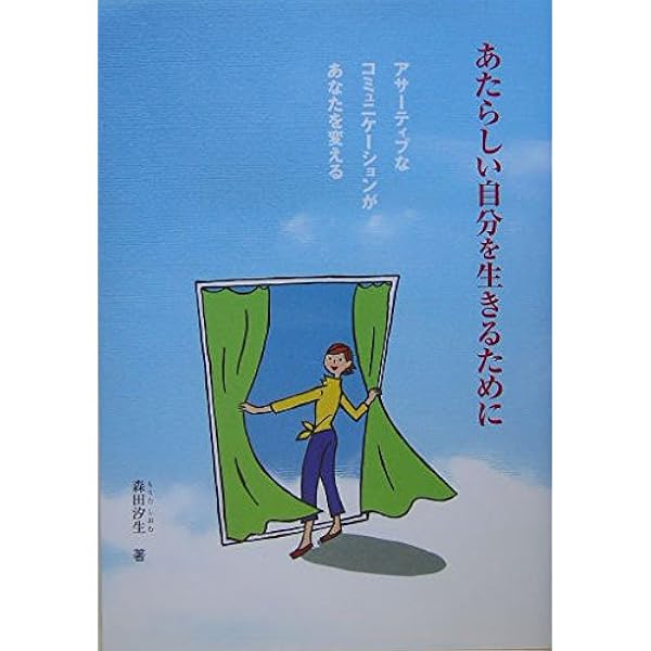 Amazon.co.jp: 気持ちが伝わる話しかた―自分も相手も心地いい 